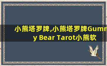 小熊塔罗牌,小熊塔罗牌Gummy Bear Tarot小熊软糖塔罗熊熊